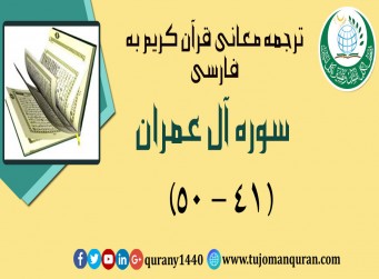 ترجمه معانی قرآن كريم به فارسی -  سوره آل عمران (41 – 50)