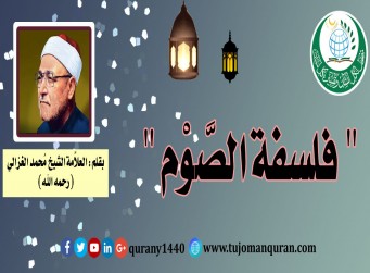 فلسفة الصوم، بقلم فضيلة العلاَّمة الشيخ محمد الغزالي ( رحمه الله) ..