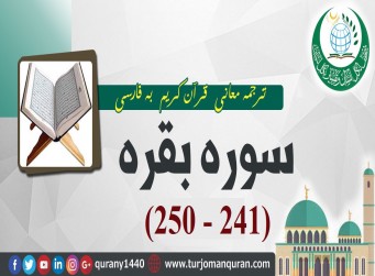 ترجمه معانی قرآن كريم به فارسی -  سوره بقره (241 - 250)