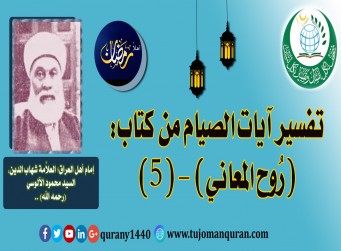 تفسير آيات الصيام من تفسير (روح المعاني) - (5) - لإمام أهل العراق، العلاَّمة شهاب الدين، السيد محمود الآلوسي (رحمه الله) .