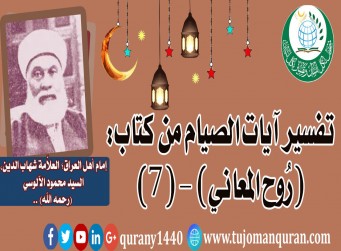 تفسير آيات الصيام من تفسير (روح المعاني) - (7) - لإمام أهل العراق، العلاَّمة شهاب الدين، السيد محمود الآلوسي (رحمه الله) ..