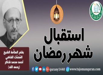 استقبال شهر رمضان – بقلم العلاَّمة الشيخ المحدِّث القاضي أحمد محمد شاكر (رحمه الله) ..