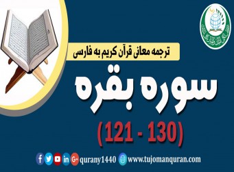 ترجمه معانی قرآن كريم به فارسی -  سوره بقره (121 - 130)
