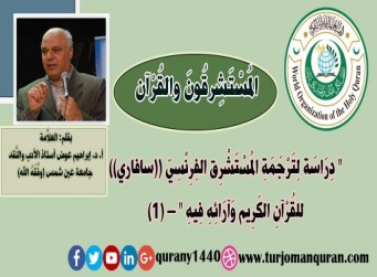 المستشرقون والقرآن .. دراسة لترجمة المستشرق الفرنسي - سافاري - للقُرآن الكريم - (1) - بقلم: العلاَّمة أ. د. إبراهيم عوض (وفقه الله) ..