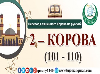 Перевод Священного Корана на русский -   2 – КОРОВА - (101 - 110)  
