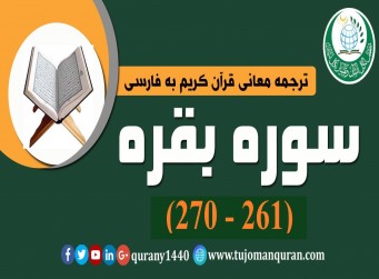 ترجمه معانی قرآن كريم به فارسی -  سوره بقره (261 - 270)