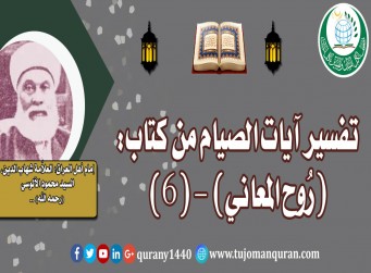 تفسير آيات الصيام من تفسير (روح المعاني) - (6) - لإمام أهل العراق، العلاَّمة شهاب الدين، السيد محمود الآلوسي (رحمه الله) ..