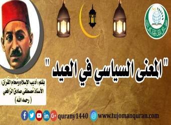 المعنى السياسي في العيد، بقلم: أمير البيان، وأديب الإسلام، ومُحام القُرآن، العلاّمة مصطفى صادق الرافعي (رحمه الله) ..