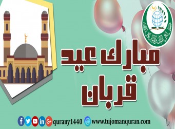  مبارک عید قربان