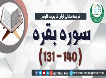 ترجمه معانی قرآن كريم به فارسی -  سوره بقره (131 - 140)