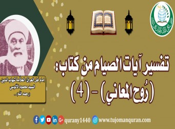 تفسير آيات الصيام من تفسير (روح المعاني) –(4)- لإمام أهل العراق، العلاَّمة شهاب الدين، السيد محمود الآلوسي (رحمه الله) ..