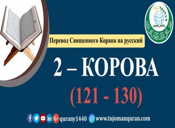Перевод Священного Корана на русский -   2 – КОРОВА –(121 - 130)