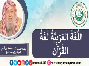 اللُّغة العربية لُغة القرآن .. فضيلة أ. د. محمد لطفي الصباغ (رحمه الله) 