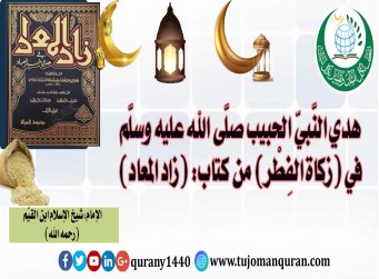 هدي النبي الحبيب صلى الله عليه وسلم في – ( زكاة الفطر) - من كتاب (زاد المعاد) للإمام ابن القيم (رحمه الله) ..