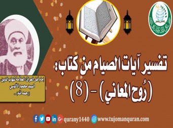 تفسير آيات الصيام من تفسير (روح المعاني) (8) لإمام أهل العراق، العلاَّمة شهاب الدين، السيد محمود الآلوسي (رحمه الله) ..