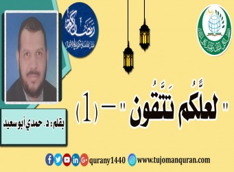 (لَعَلَّكُمْ تَتَّقُونَ) .. عن الصيام والتقوى (1- 2)؛ بقلم: د. حمدي أبو سعيد