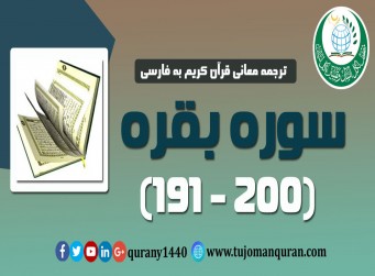 ترجمه معانی قرآن كريم به فارسی -  سوره بقره (191 - 200)