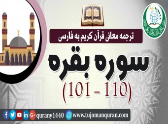ترجمه معانی قرآن كريم به فارسی -  سوره بقره (101 - 110)  