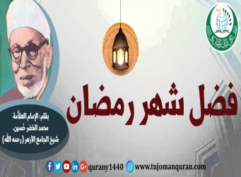 فضل شهر رمضان؛ بقلم: فضيلة الإمام الشيخ محمد الخضر حسين، شيخ الأزهر (رحمه الله) ..