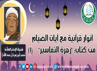 تفسير آيات الصيام من كتاب (زهرة التفاسير) –(1)- للإمام العلاَّمة محمد أبو زهرة (رحمه الله) ..