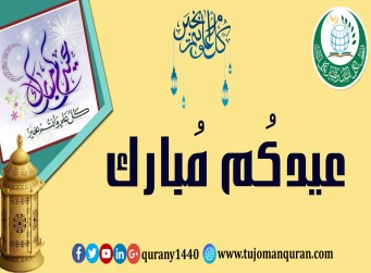 مُبارك عليكم العيد .. وتقبَّل اللهُ منَّا ومنكُم صالحَ الأعمال ..