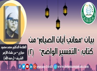 بيان معاني آيات الصيام من (التفسير الواضح) - (2) - ؛ لفضيلة الشيخ الأستاذ الدكتور محمد محمود حجازي من علماء الأزهر الشريف (رحمه الله) ..