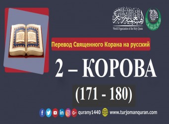 Перевод Священного Корана на русский -   2 – КОРОВА - (171 - 180)