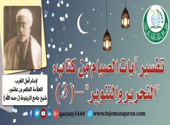 تفسير آيات الصيام من (التحرير والتنوير) –(3)- لإمام أهل المغرب، العلاّمة الطاهر بن عاشور، شيخ جامع الزيتونة (رحمه الله) ..