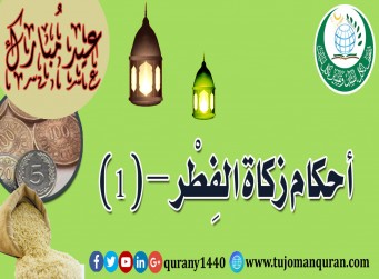 أحكام زكاة الفطر - الجزء الأوَّل - (1)