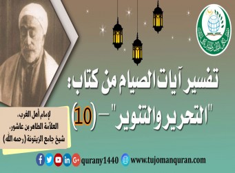 تفسير آيات الصيام من (التحرير والتنوير) - (10) - لإمام أهل المغرب، العلاّمة الطاهر بن عاشور، شيخ جامع الزيتونة (رحمه الله) ..