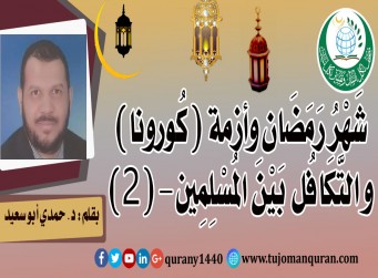 شهر رمضان و أزمة (كُورونا) .. والتكافل بين المُسلمين .. بقلم: د. حمدي أبو سعيد – (2)