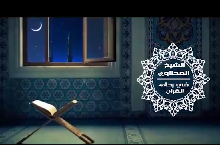 قناة فضيلة الشيخ أحمد المحلاوي حفظه الله لتفسير القُرآن الكريم على اليوتيوب ..