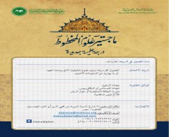 القاهرة: معهد المخطوطات العربية يُقدم ماجستير في علوم المخطوط العربي