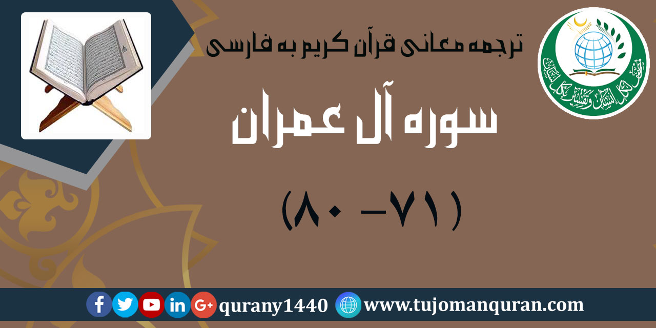 ترجمه معانی قرآن كريم به فارسی -  سوره آل عمران (71 – 80)