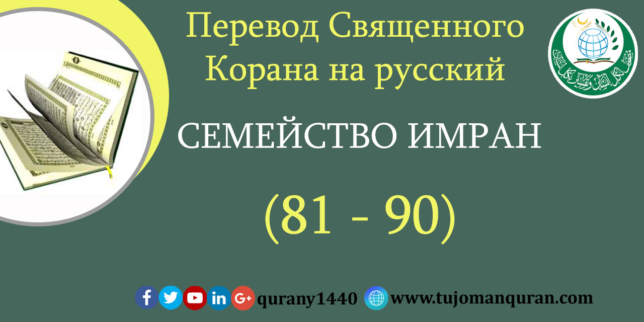  Перевод Священного Корана на русский  3 - СЕМЕЙСТВО ИМРАН – (81 –9 0)