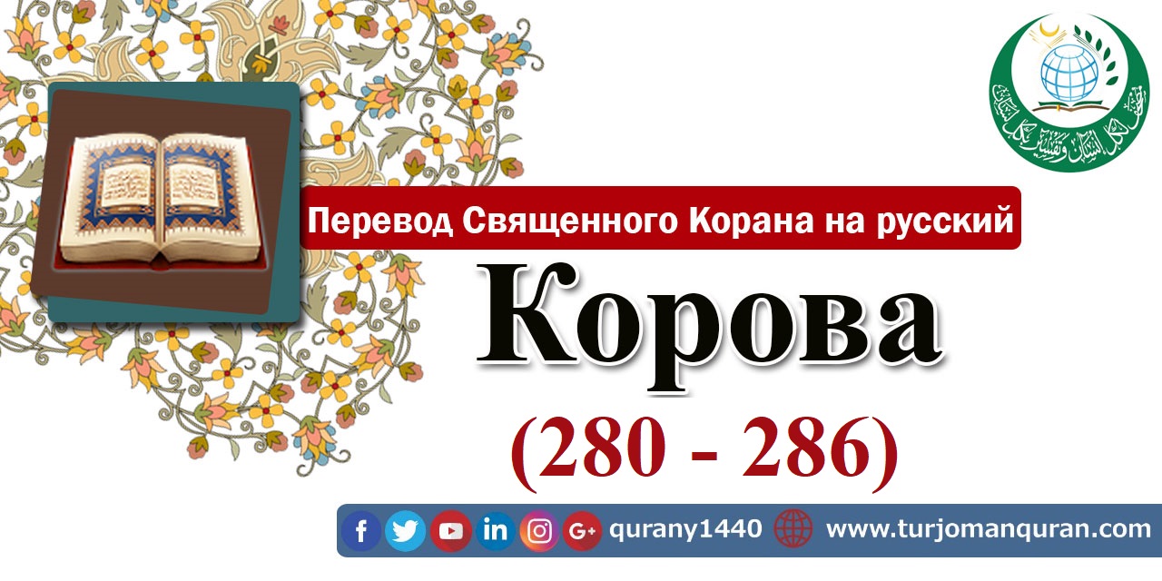  Перевод Священного Корана на русский -   2 – КОРОВА - (281 - 286)