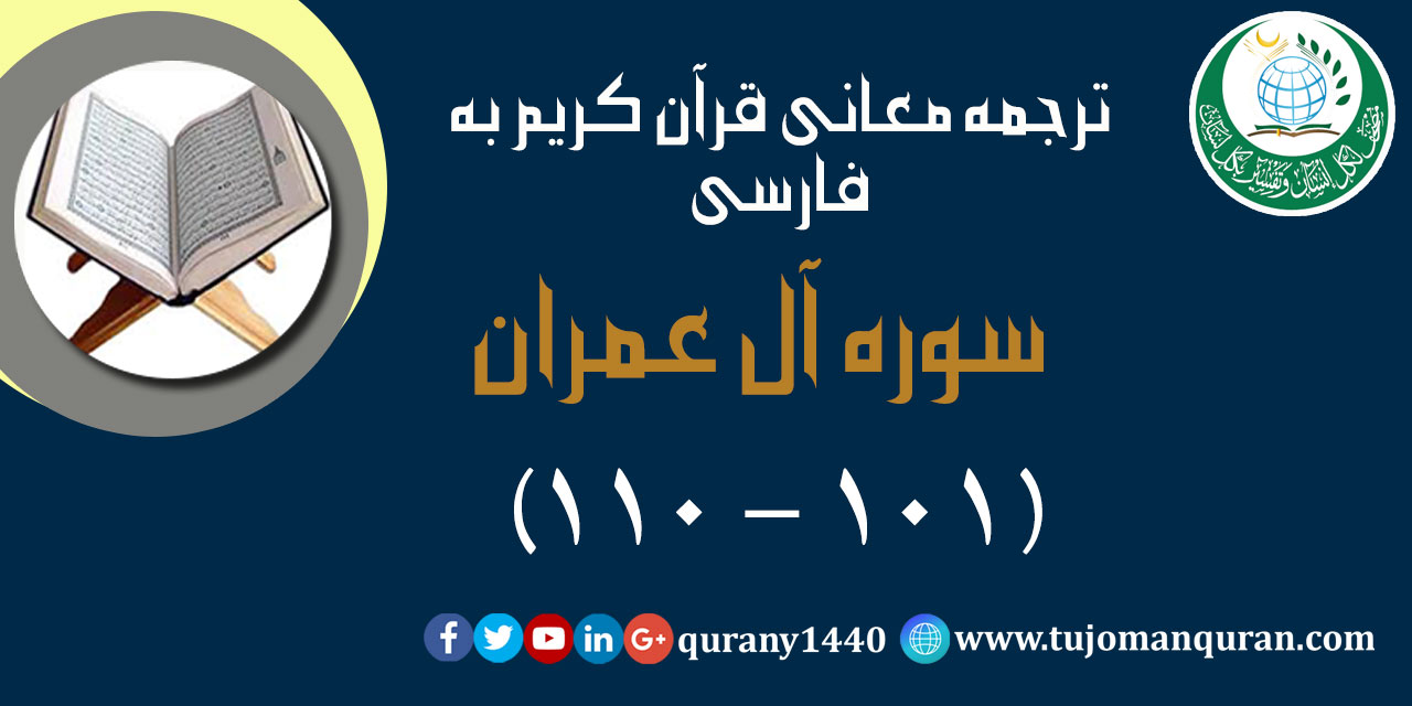 ترجمه معانی قرآن كريم به فارسی -  سوره آل عمران (101 – 110)