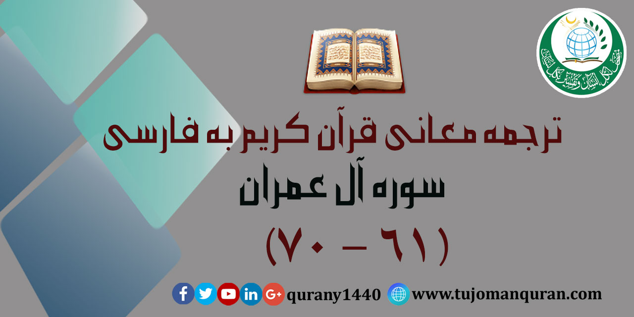 ترجمه معانی قرآن كريم به فارسی -  سوره آل عمران (61 – 70)