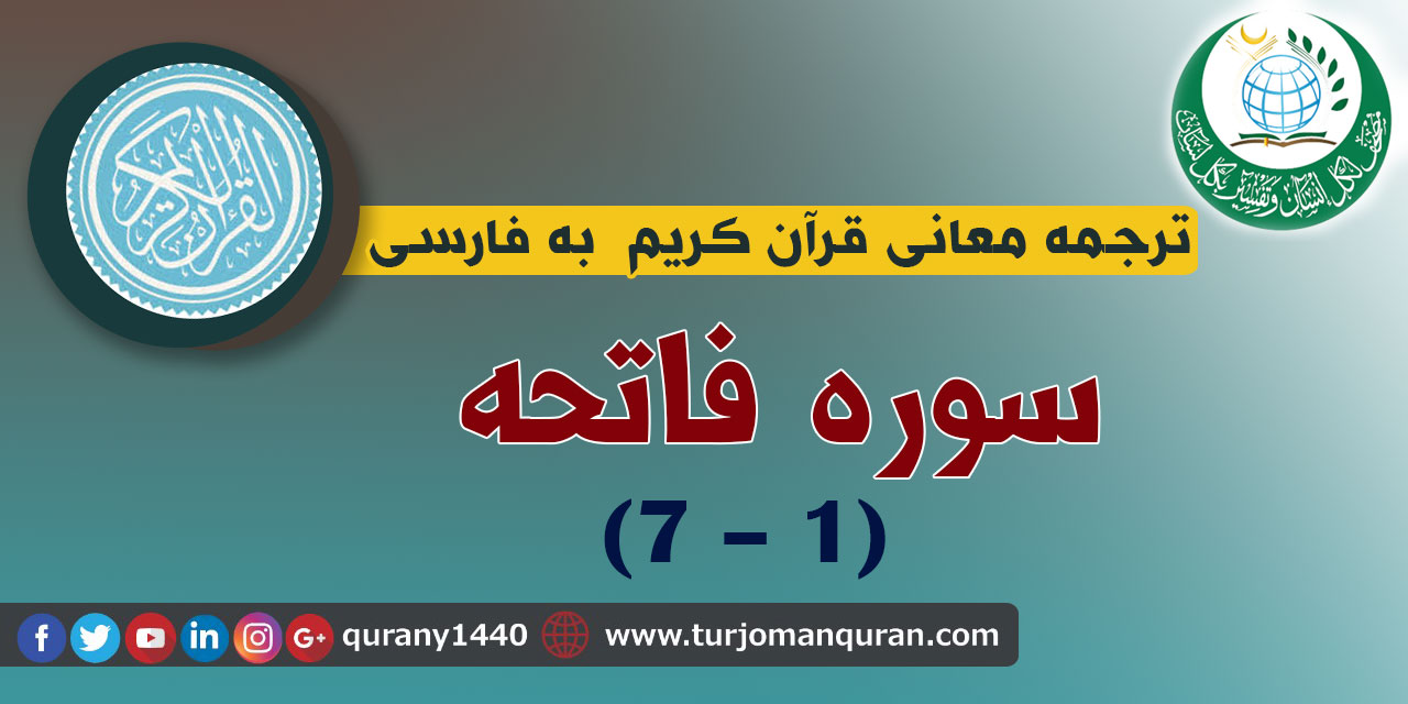 ترجمه معانی قرآن كريم به فارسی - 1 - سوره فاتحه (7 - 1)