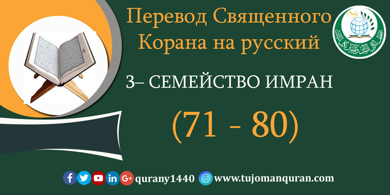  Перевод Священного Корана на русский  3 - СЕМЕЙСТВО ИМРАН – (71 –8 0)