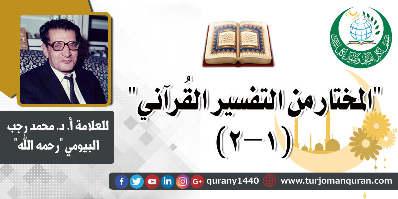 المختار من التفسير القرآني (1- 2) –بقلم العلاَّمة أ. د . محمد رجب البيومي (رحمه الله) ..
