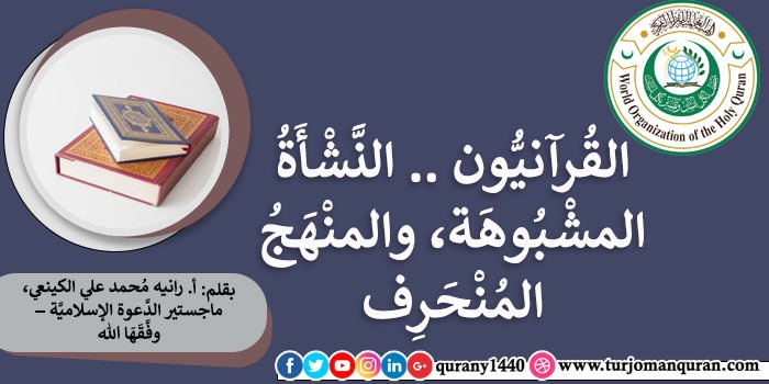القُرآنيُّون .. النَّشأةُ المشبُوهة، والمَنْهَجُ المُنْحرف – بقلم: أ. رانيه مُحمد علي الكينعي، ماجستير الدَّعوة الإسلاميَّة