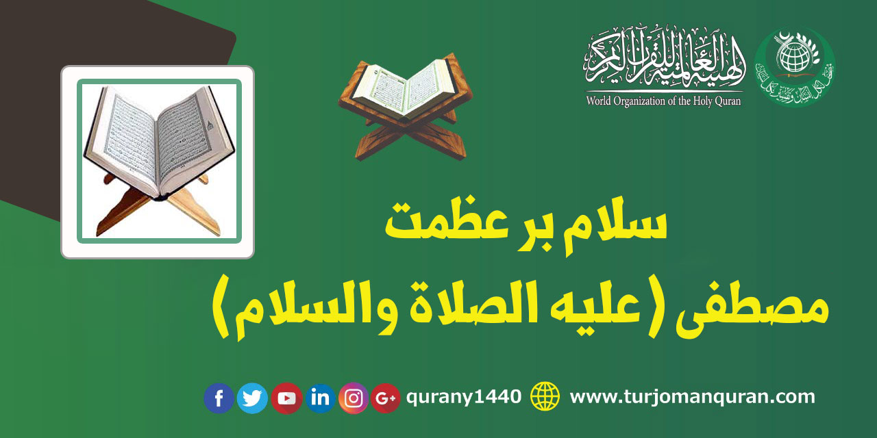 سلام بر عظمت مصطفی (علیه الصلاة والسلام) ..