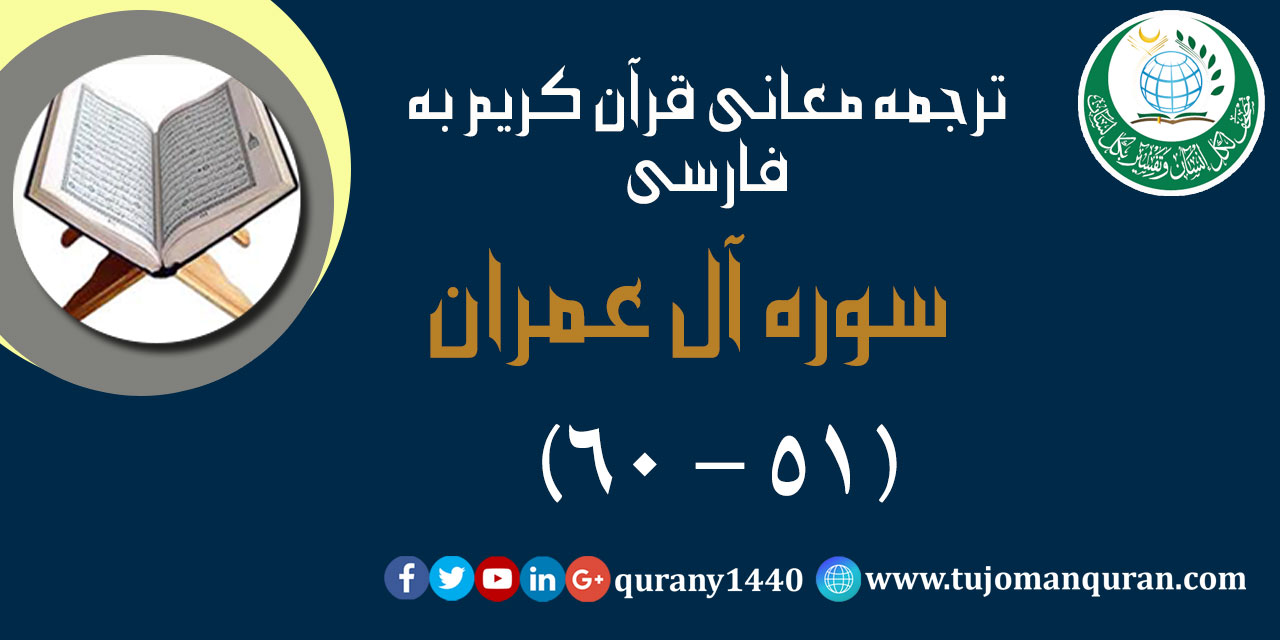 ترجمه معانی قرآن كريم به فارسی -  سوره آل عمران (51 – 60)