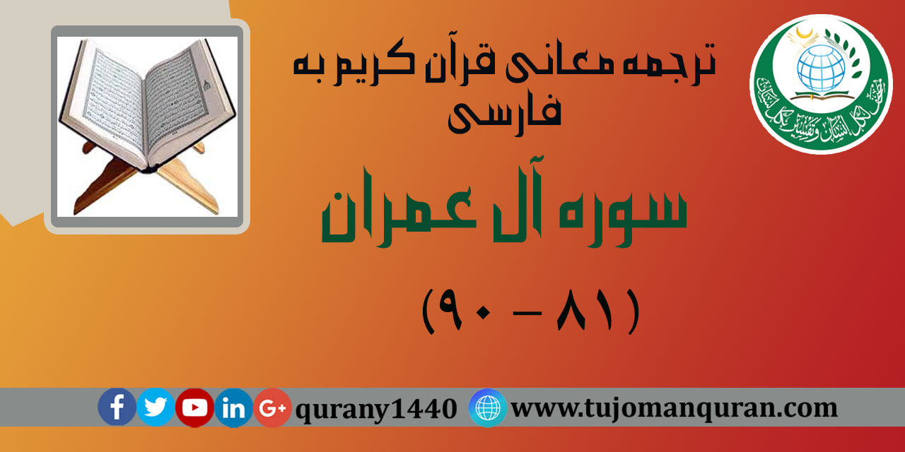 ترجمه معانی قرآن كريم به فارسی -  سوره آل عمران (81 – 90)