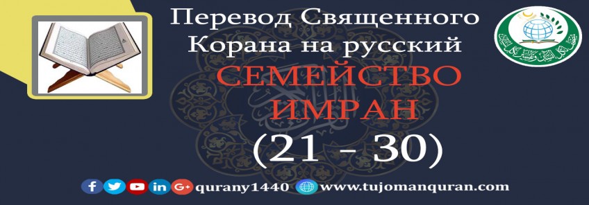 Перевод Священного Корана на русский  3 - СЕМЕЙСТВО ИМРАН – (21 – 30)