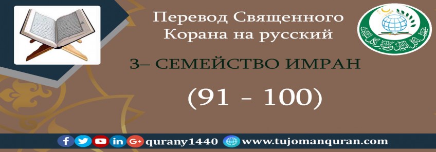   Перевод Священного Корана на русский  3 - СЕМЕЙСТВО ИМРАН – (91 –100)