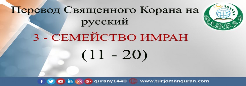 Перевод Священного Корана на русский  3 - СЕМЕЙСТВО ИМРАН – (11 –2 0)